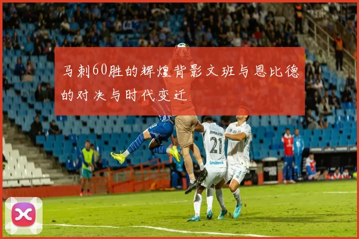 马刺60胜的辉煌背影文班与恩比德的对决与时代变迁