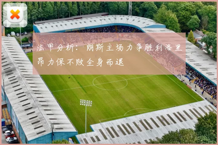 法甲分析：朗斯主场力争胜利洛里昂力保不败全身而退
