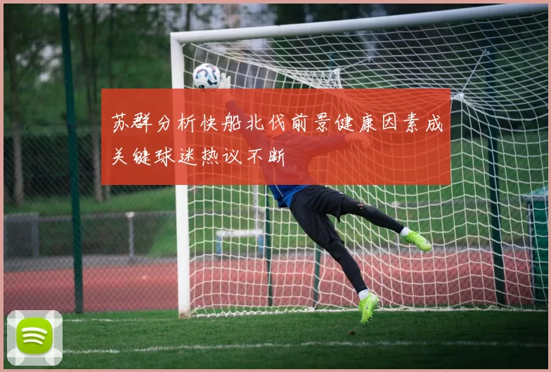 苏群分析快船北伐前景健康因素成关键球迷热议不断