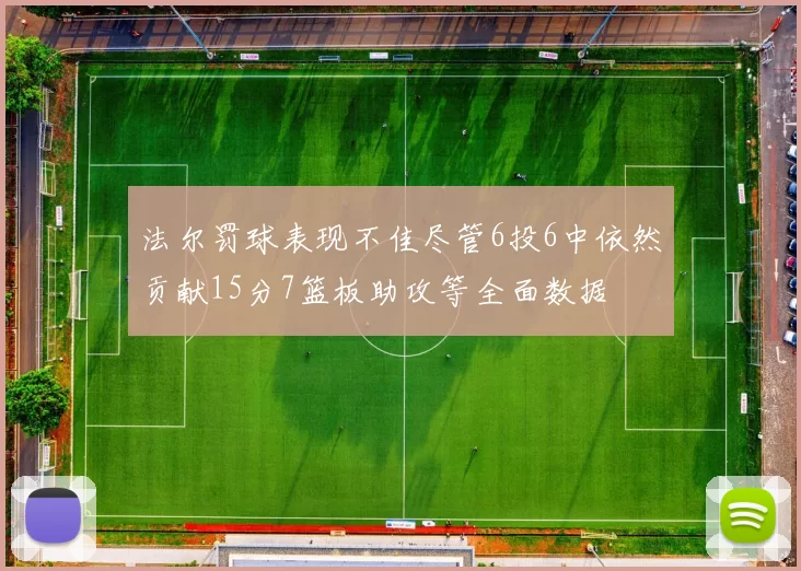 法尔罚球表现不佳尽管6投6中依然贡献15分7篮板助攻等全面数据