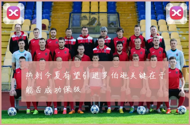 热刺今夏有望引进罗伯逊关键在于能否成功保级