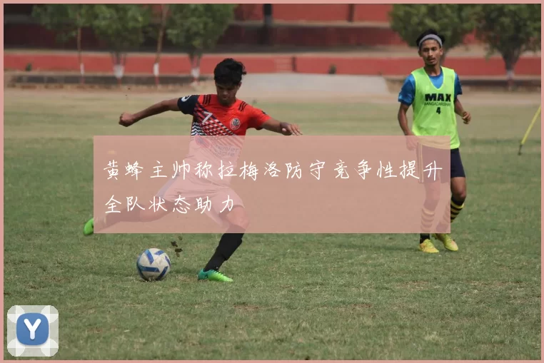 黄蜂主帅称拉梅洛防守竞争性提升全队状态助力