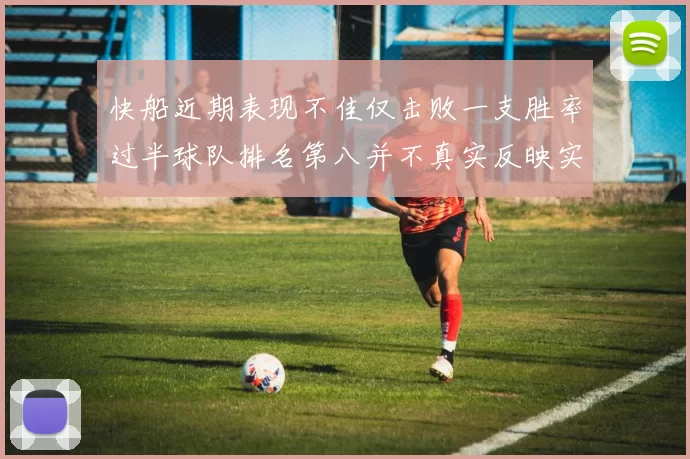 快船近期表现不佳仅击败一支胜率过半球队排名第八并不真实反映实力