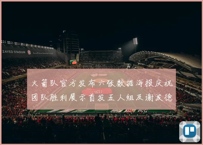 火箭队官方发布六张数据海报庆祝团队胜利展示首发五人组及谢泼德表现
